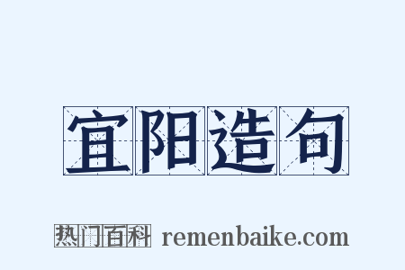 宜阳造句是什么意思的图片